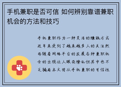 手机兼职是否可信 如何辨别靠谱兼职机会的方法和技巧
