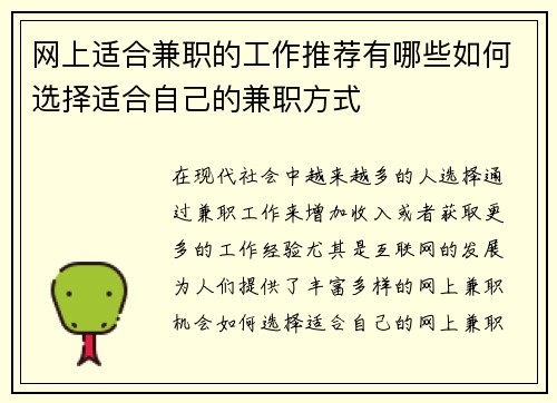 网上适合兼职的工作推荐有哪些如何选择适合自己的兼职方式