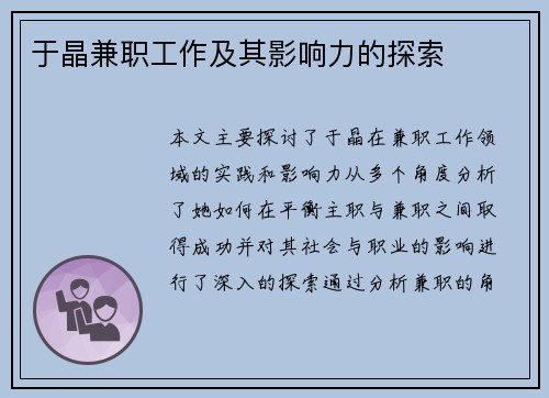 于晶兼职工作及其影响力的探索