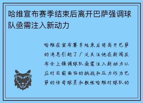 哈维宣布赛季结束后离开巴萨强调球队亟需注入新动力
