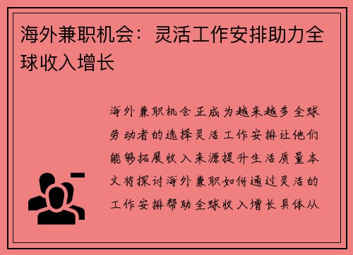 海外兼职机会：灵活工作安排助力全球收入增长