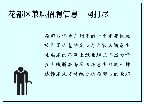 花都区兼职招聘信息一网打尽