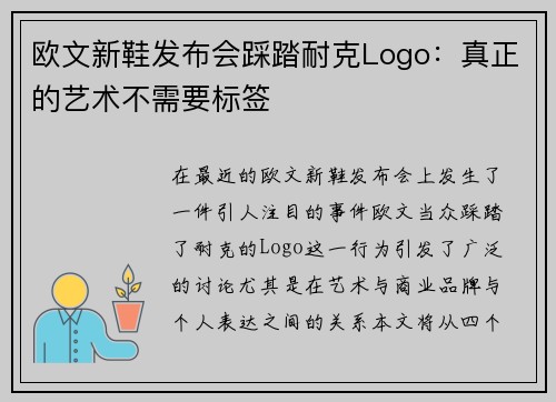 欧文新鞋发布会踩踏耐克Logo：真正的艺术不需要标签