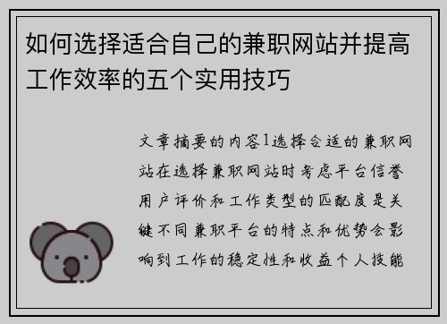 如何选择适合自己的兼职网站并提高工作效率的五个实用技巧