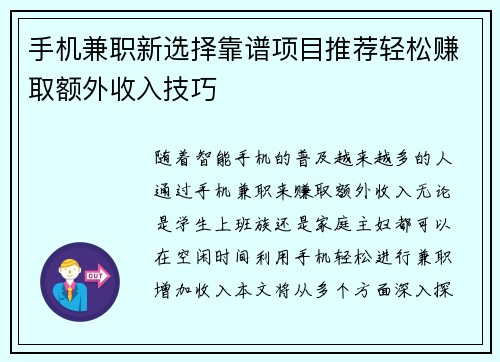 手机兼职新选择靠谱项目推荐轻松赚取额外收入技巧