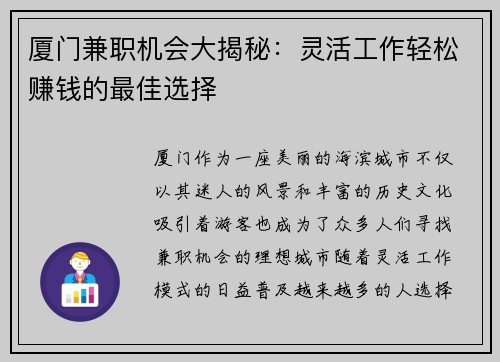 厦门兼职机会大揭秘：灵活工作轻松赚钱的最佳选择