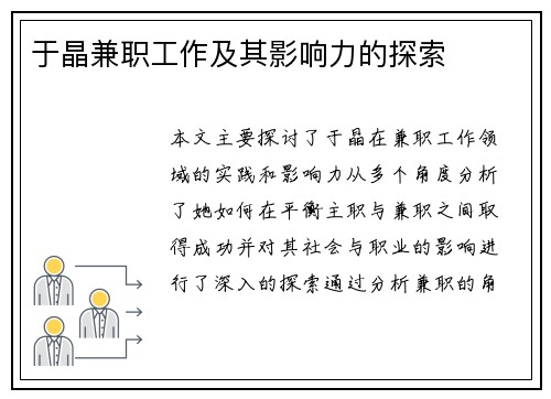 于晶兼职工作及其影响力的探索