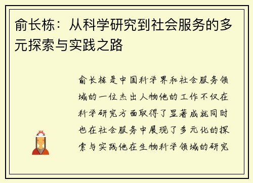 俞长栋：从科学研究到社会服务的多元探索与实践之路