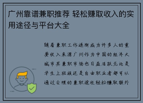 广州靠谱兼职推荐 轻松赚取收入的实用途径与平台大全