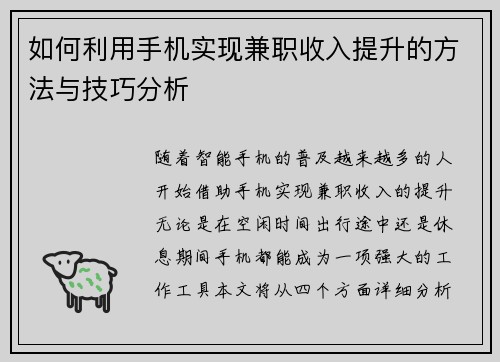 如何利用手机实现兼职收入提升的方法与技巧分析