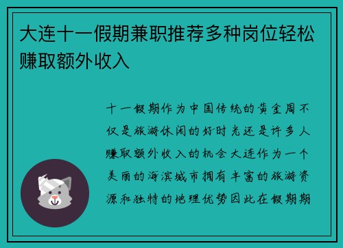 大连十一假期兼职推荐多种岗位轻松赚取额外收入