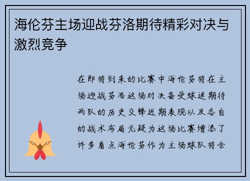 海伦芬主场迎战芬洛期待精彩对决与激烈竞争