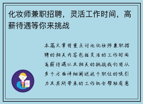 化妆师兼职招聘，灵活工作时间，高薪待遇等你来挑战