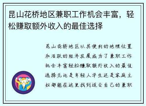 昆山花桥地区兼职工作机会丰富，轻松赚取额外收入的最佳选择