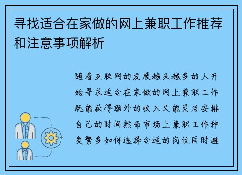 寻找适合在家做的网上兼职工作推荐和注意事项解析
