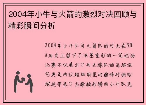 2004年小牛与火箭的激烈对决回顾与精彩瞬间分析