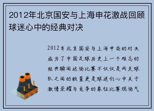 2012年北京国安与上海申花激战回顾球迷心中的经典对决
