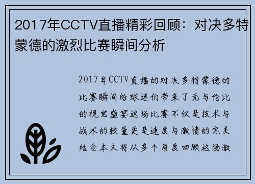 2017年CCTV直播精彩回顾：对决多特蒙德的激烈比赛瞬间分析