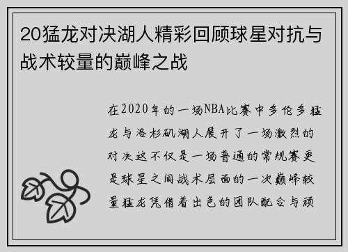 20猛龙对决湖人精彩回顾球星对抗与战术较量的巅峰之战