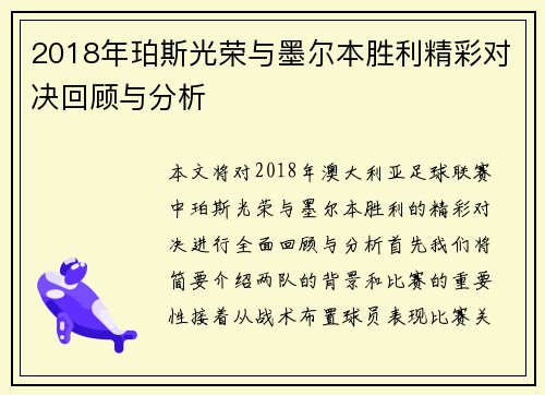 2018年珀斯光荣与墨尔本胜利精彩对决回顾与分析