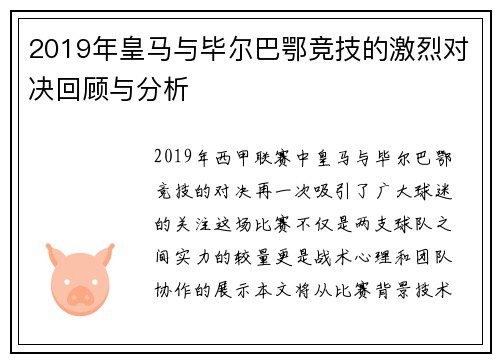 2019年皇马与毕尔巴鄂竞技的激烈对决回顾与分析