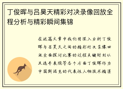 丁俊晖与吕昊天精彩对决录像回放全程分析与精彩瞬间集锦