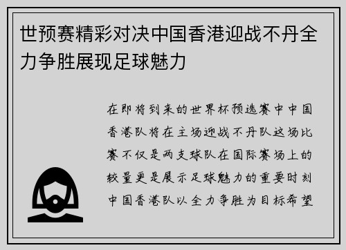 世预赛精彩对决中国香港迎战不丹全力争胜展现足球魅力