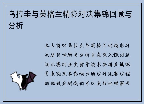 乌拉圭与英格兰精彩对决集锦回顾与分析