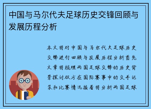 中国与马尔代夫足球历史交锋回顾与发展历程分析