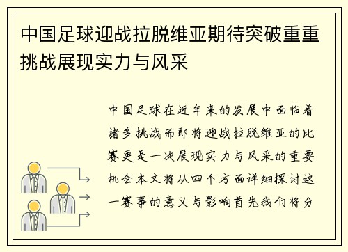 中国足球迎战拉脱维亚期待突破重重挑战展现实力与风采