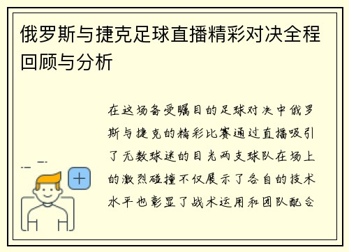 俄罗斯与捷克足球直播精彩对决全程回顾与分析