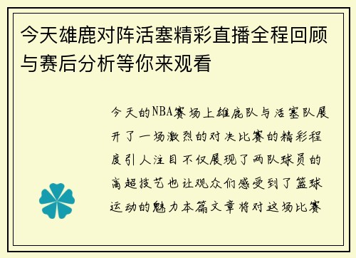 今天雄鹿对阵活塞精彩直播全程回顾与赛后分析等你来观看