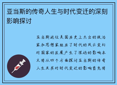 亚当斯的传奇人生与时代变迁的深刻影响探讨