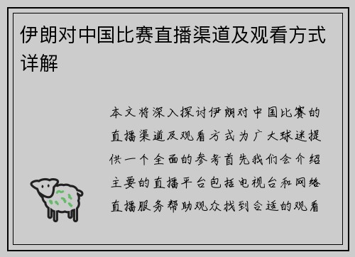 伊朗对中国比赛直播渠道及观看方式详解