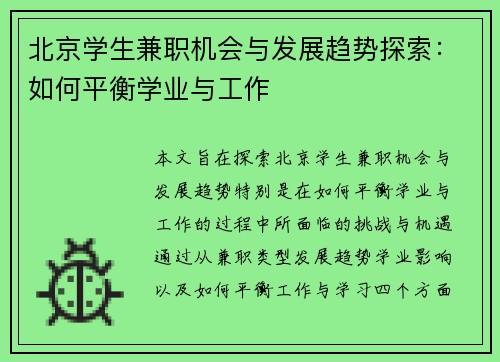 北京学生兼职机会与发展趋势探索：如何平衡学业与工作