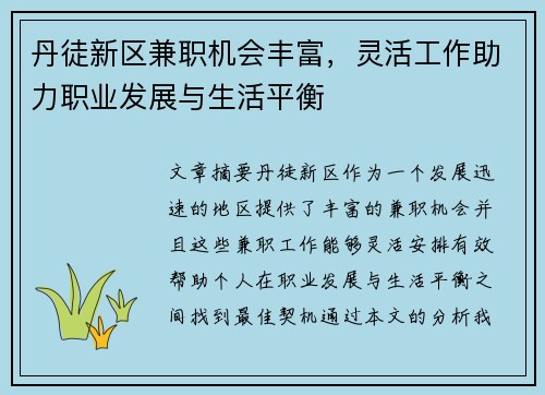 丹徒新区兼职机会丰富，灵活工作助力职业发展与生活平衡