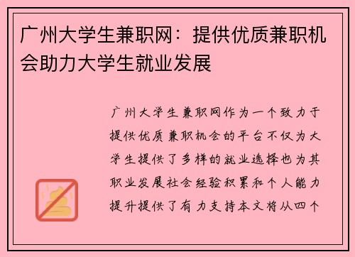 广州大学生兼职网：提供优质兼职机会助力大学生就业发展