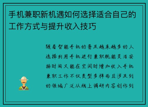 手机兼职新机遇如何选择适合自己的工作方式与提升收入技巧