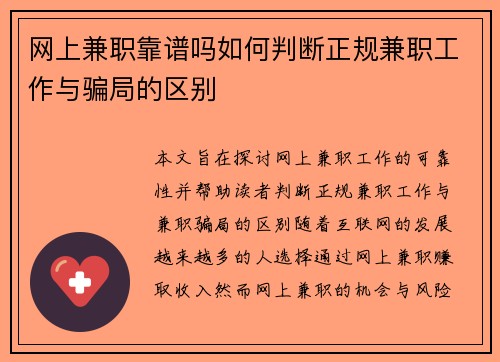 网上兼职靠谱吗如何判断正规兼职工作与骗局的区别