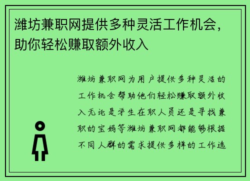 潍坊兼职网提供多种灵活工作机会，助你轻松赚取额外收入