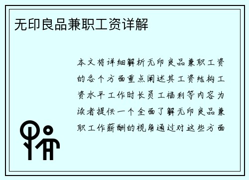 无印良品兼职工资详解
