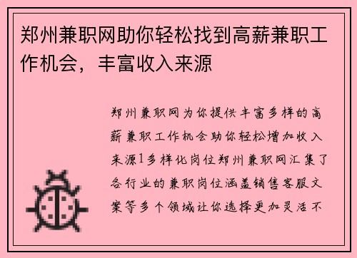 郑州兼职网助你轻松找到高薪兼职工作机会，丰富收入来源