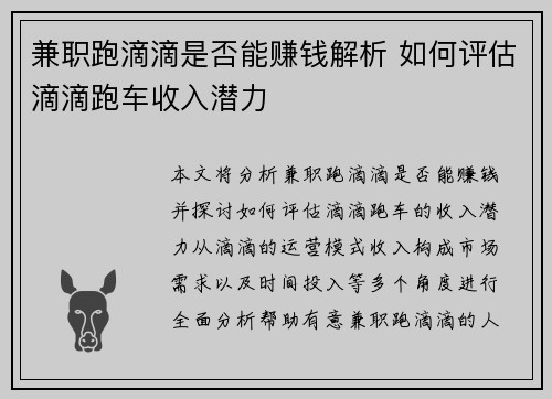兼职跑滴滴是否能赚钱解析 如何评估滴滴跑车收入潜力
