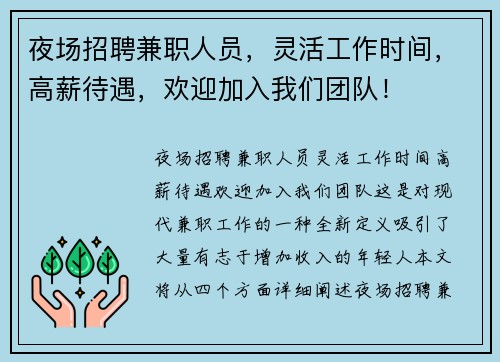 夜场招聘兼职人员，灵活工作时间，高薪待遇，欢迎加入我们团队！