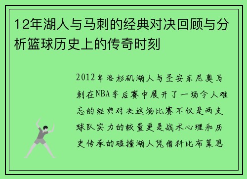 12年湖人与马刺的经典对决回顾与分析篮球历史上的传奇时刻