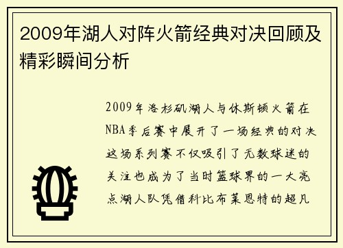 2009年湖人对阵火箭经典对决回顾及精彩瞬间分析