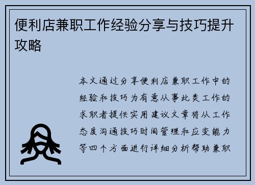 便利店兼职工作经验分享与技巧提升攻略