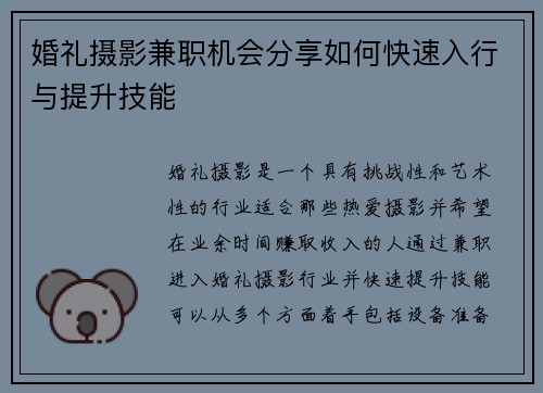 婚礼摄影兼职机会分享如何快速入行与提升技能