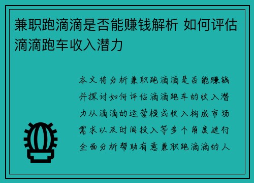 兼职跑滴滴是否能赚钱解析 如何评估滴滴跑车收入潜力