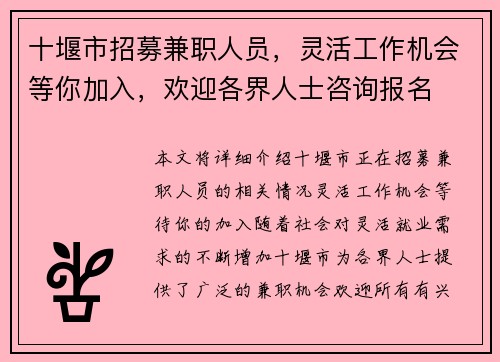 十堰市招募兼职人员，灵活工作机会等你加入，欢迎各界人士咨询报名